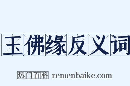 玉佛缘反义词是什么意思的图片